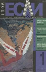 Книга «Если», 1995 № 01